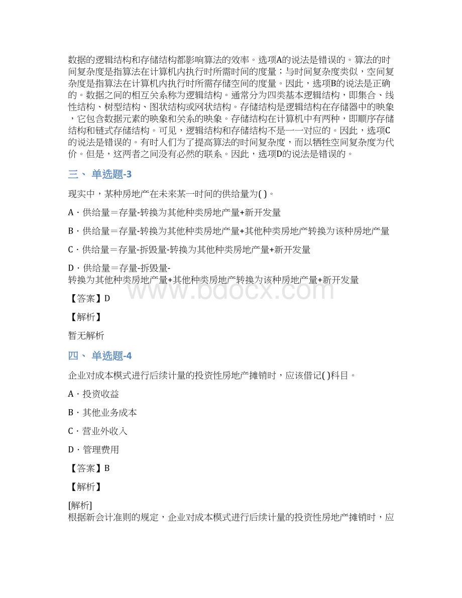 安徽省资格从业考试《中级会计实务》试题精选含答案解析第三十篇Word文档格式.docx_第2页