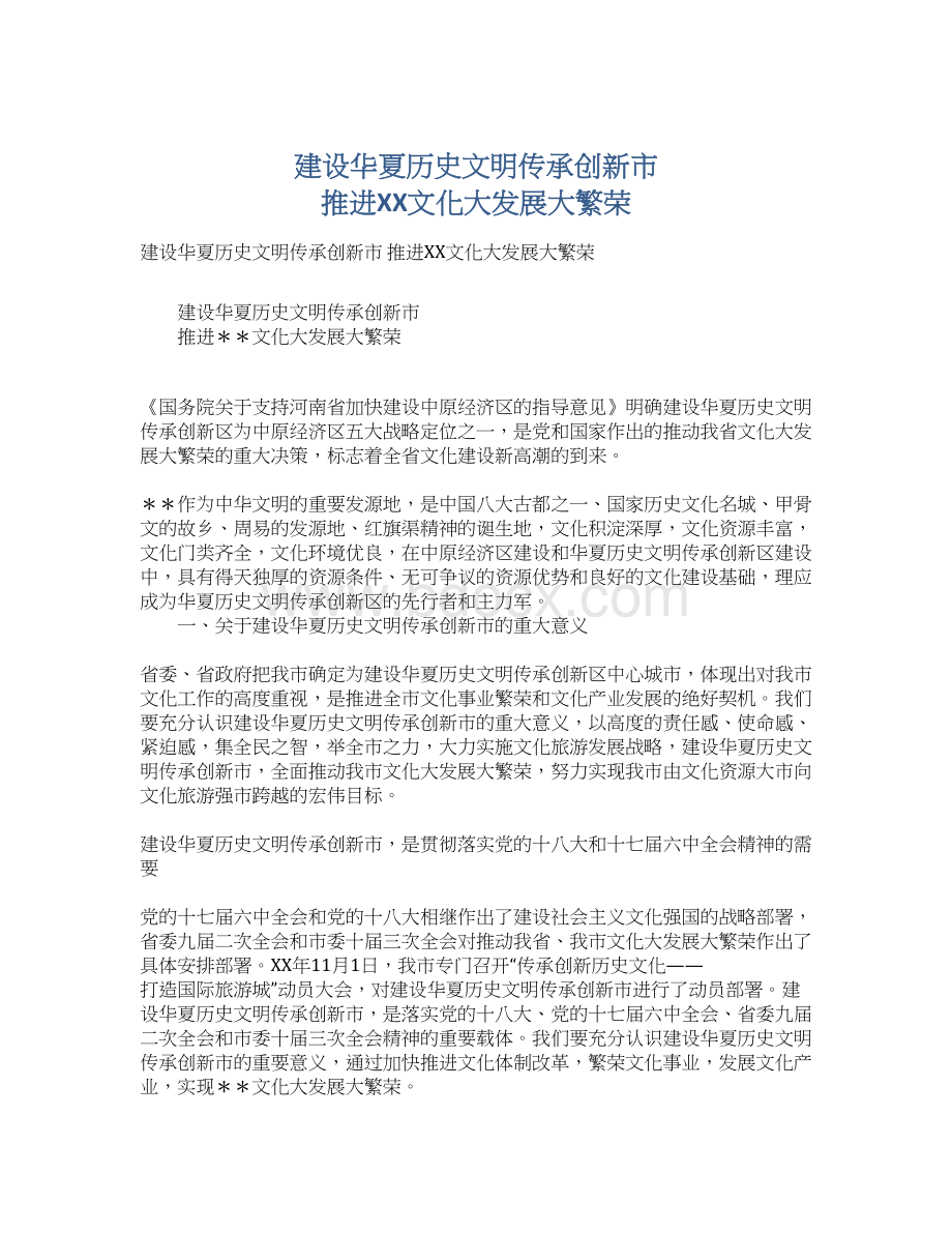 建设华夏历史文明传承创新市 推进XX文化大发展大繁荣Word格式.docx