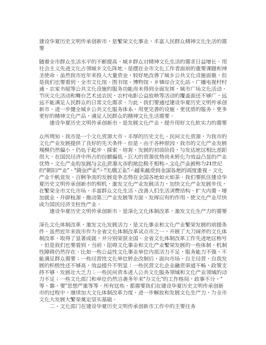 建设华夏历史文明传承创新市 推进XX文化大发展大繁荣Word格式.docx_第2页