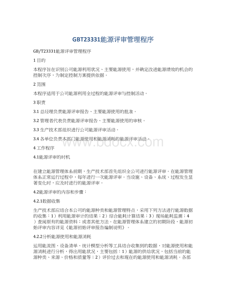 GBT23331能源评审管理程序Word文档下载推荐.docx_第1页