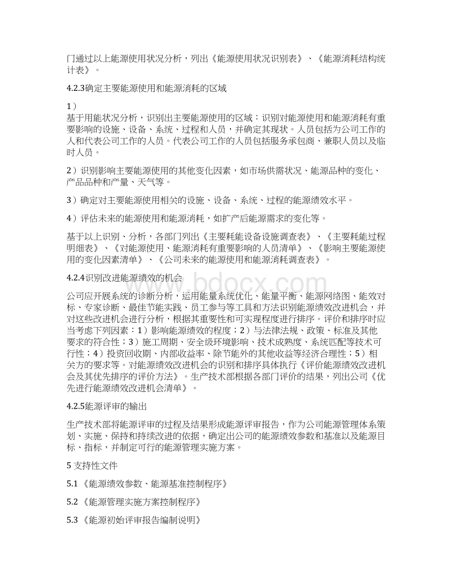 GBT23331能源评审管理程序Word文档下载推荐.docx_第2页