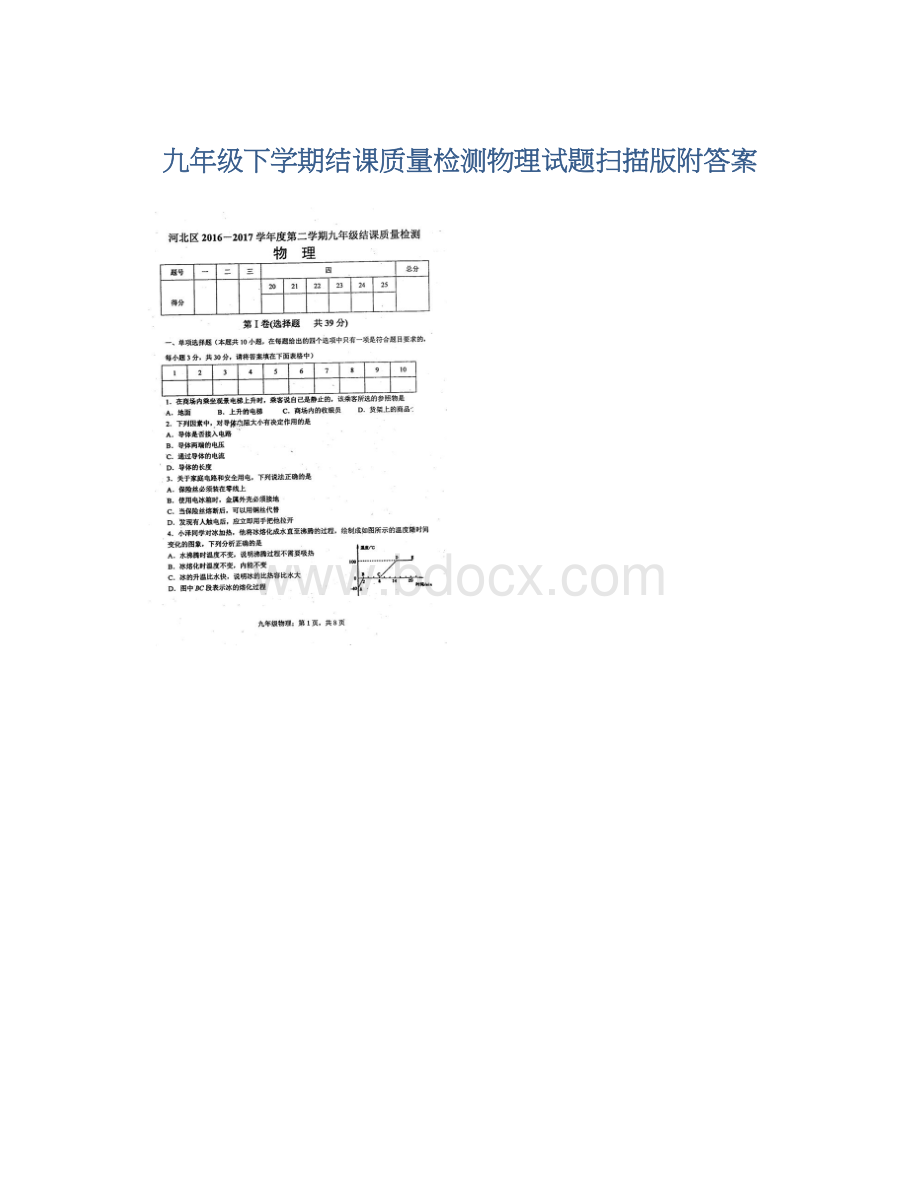 九年级下学期结课质量检测物理试题扫描版附答案.docx_第1页