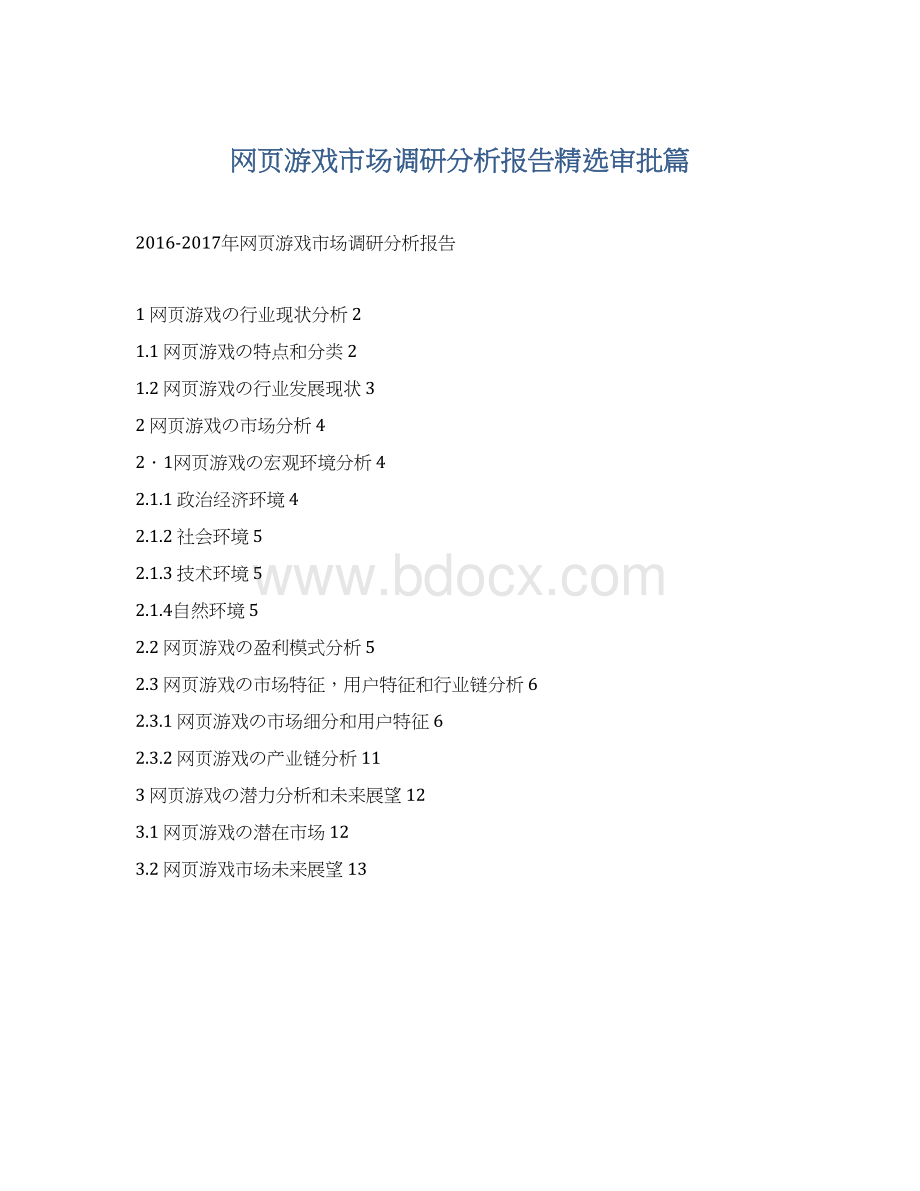 网页游戏市场调研分析报告精选审批篇.docx_第1页