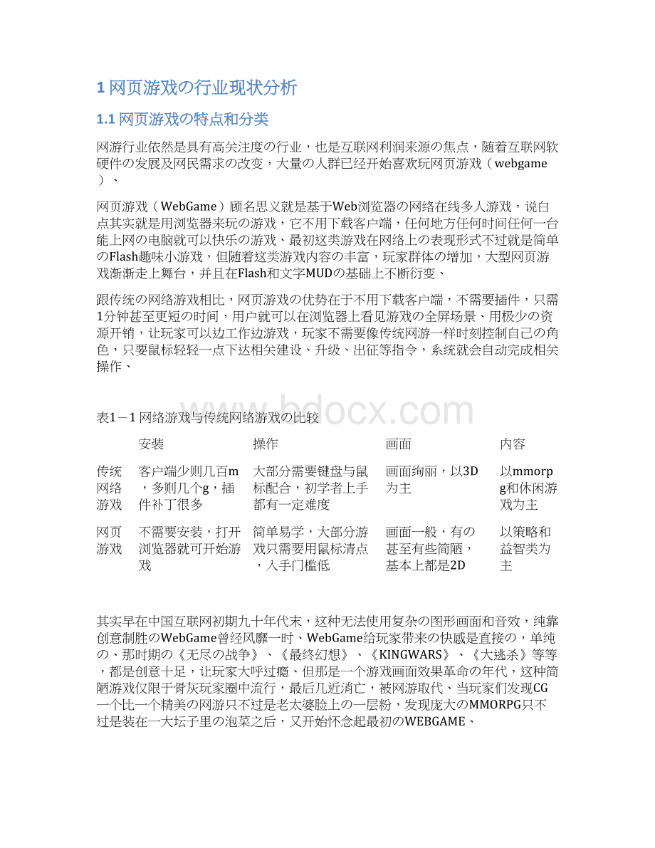 网页游戏市场调研分析报告精选审批篇Word格式文档下载.docx_第2页