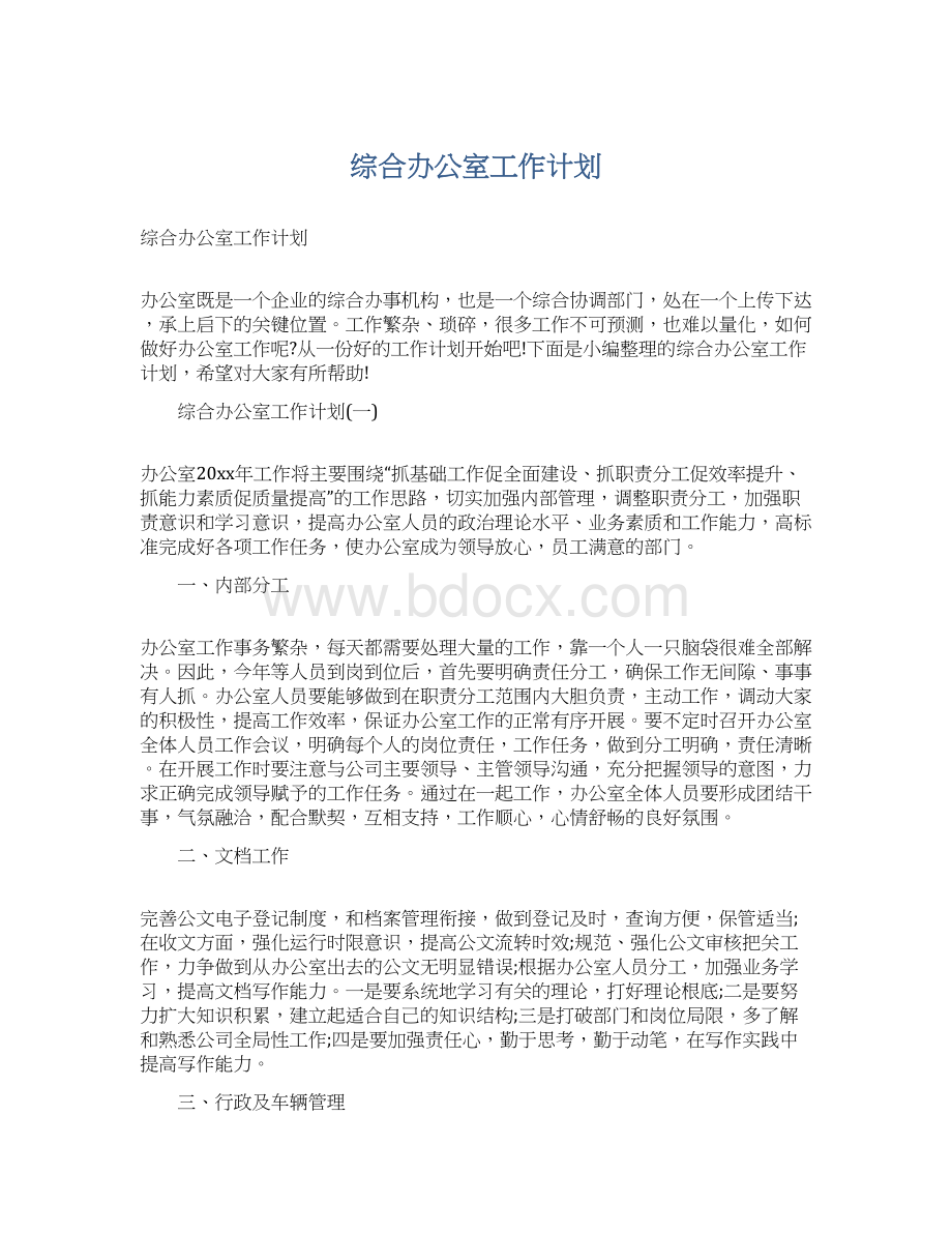 综合办公室工作计划.docx_第1页