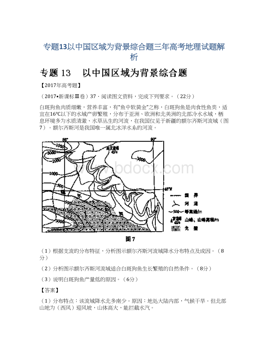 专题13以中国区域为背景综合题三年高考地理试题解析Word文件下载.docx_第1页