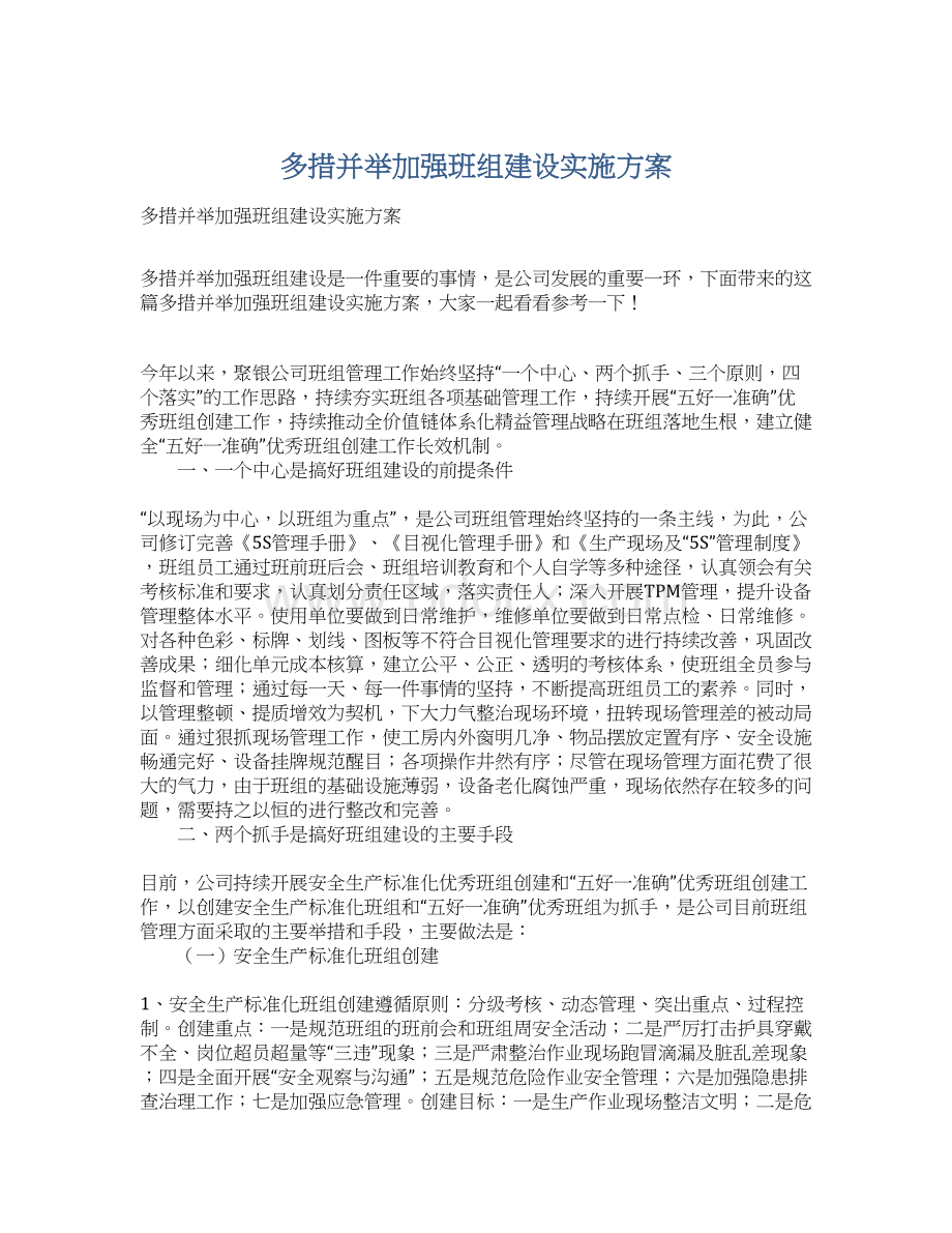 多措并举加强班组建设实施方案.docx_第1页