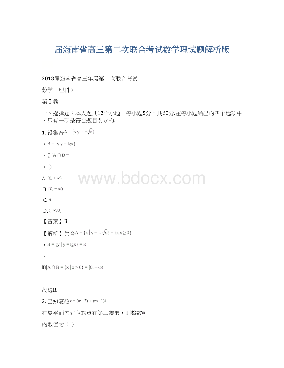 届海南省高三第二次联合考试数学理试题解析版.docx_第1页