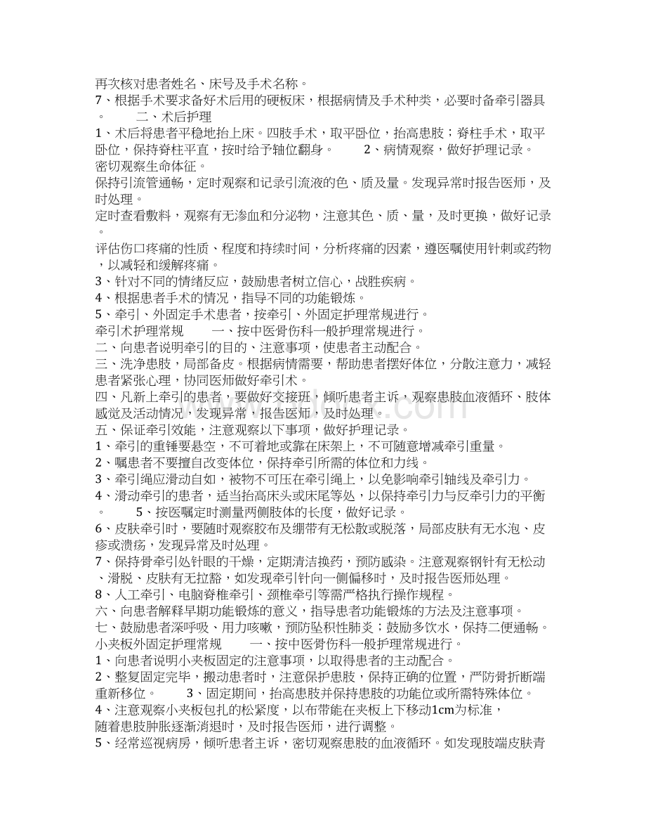 中医骨伤科护理常规.docx_第2页
