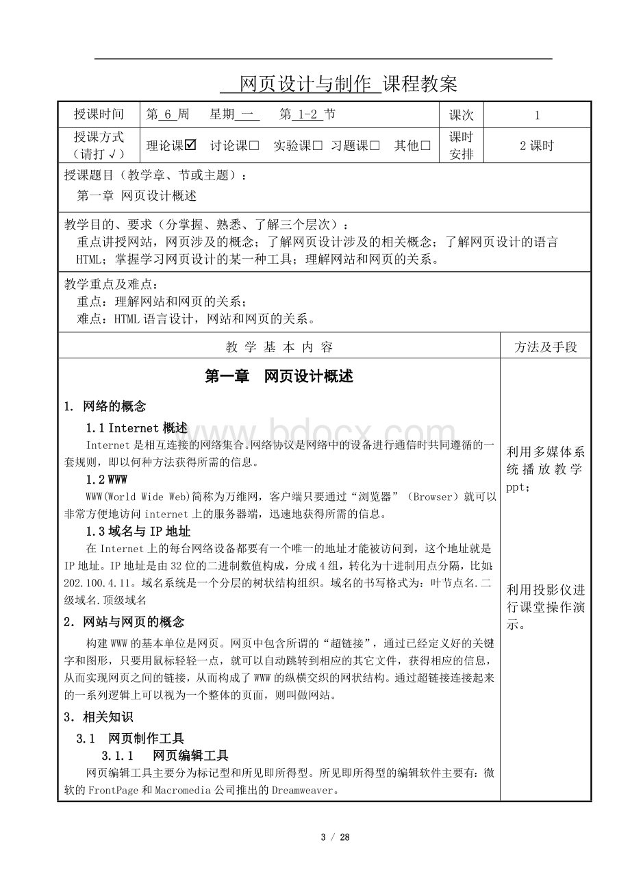 网页设计与制作32课时完整教案Word格式文档下载.doc_第3页