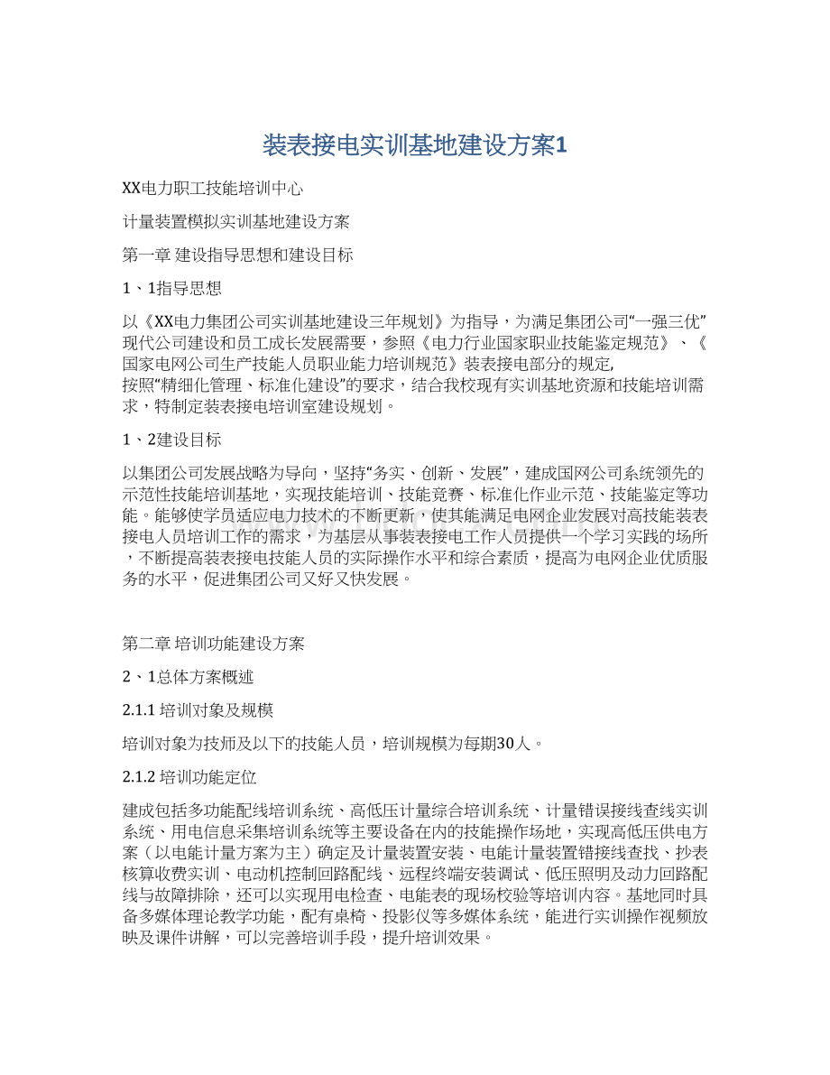 装表接电实训基地建设方案1Word文件下载.docx