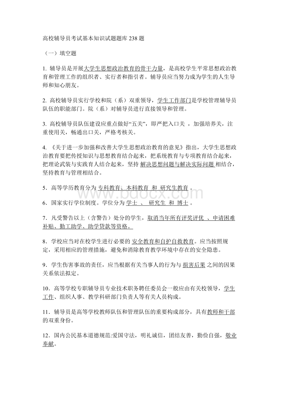 高校辅导员综合知识题库（共63页）.docx_第1页