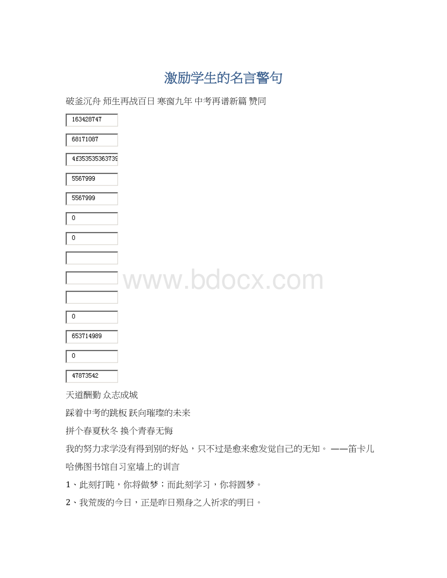 激励学生的名言警句.docx_第1页