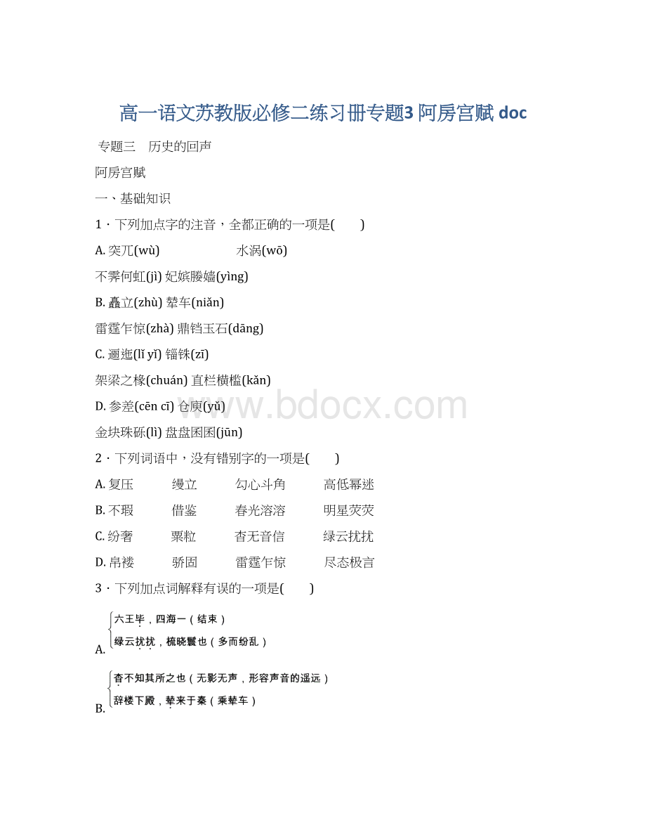 高一语文苏教版必修二练习册专题3 阿房宫赋 doc.docx_第1页