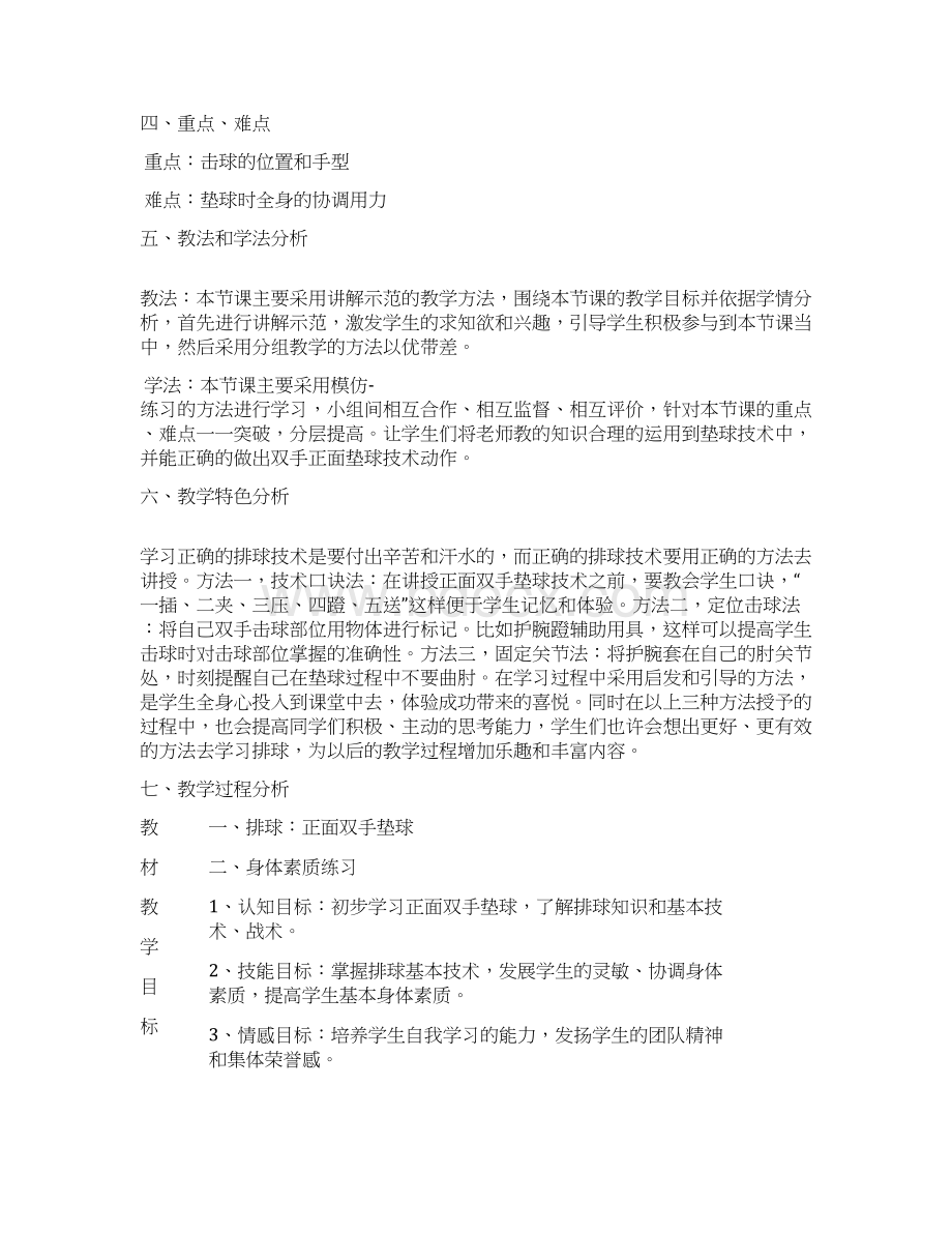 排球正面双手垫球教学设计说明Word文件下载.docx_第2页