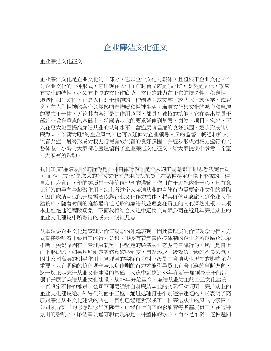 企业廉洁文化征文Word文件下载.docx_第1页