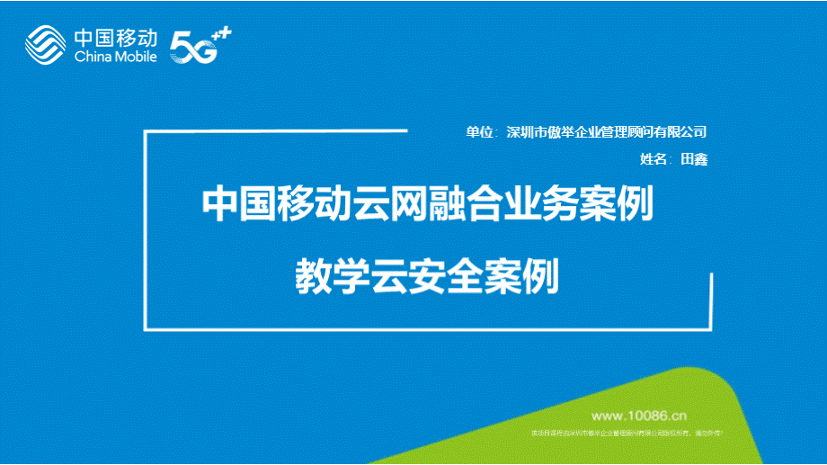 5、云能力中心：2021年移动云案营销案例实战培训课程可选章节——云安全.pptx