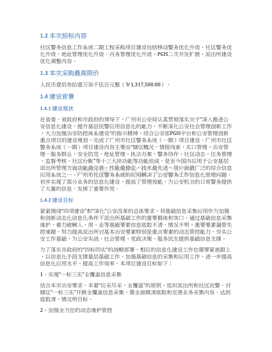 社区警务信息工作系统二期工程项目.docx_第2页