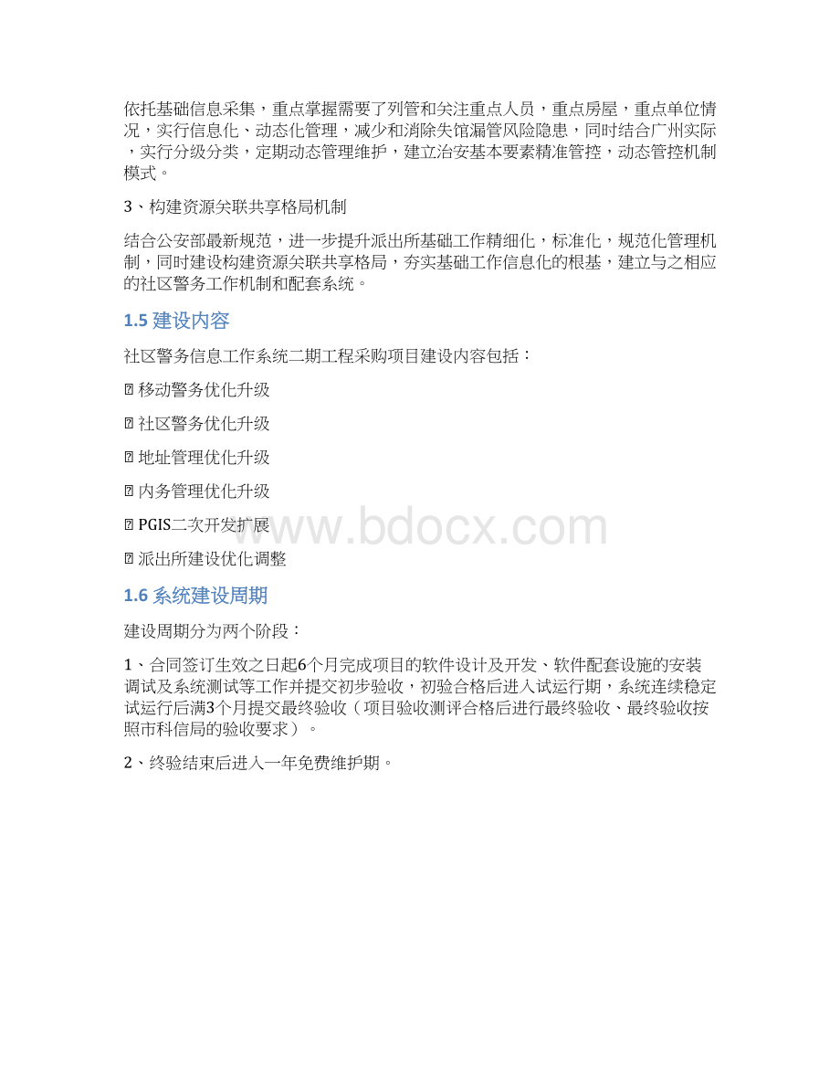 社区警务信息工作系统二期工程项目.docx_第3页