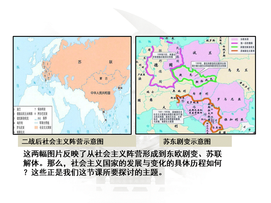第20课 社会主义国家的发展与变化.pptx_第2页