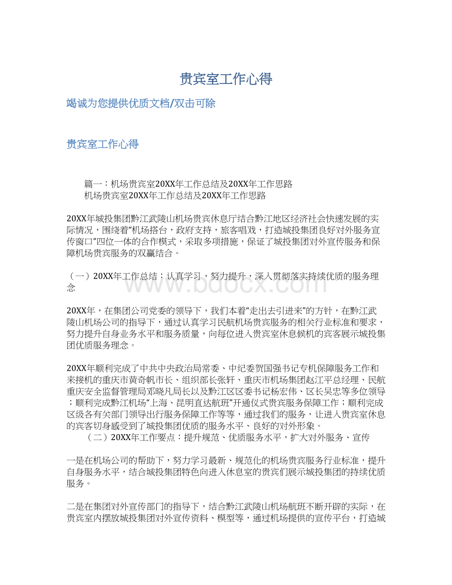 贵宾室工作心得Word格式文档下载.docx_第1页