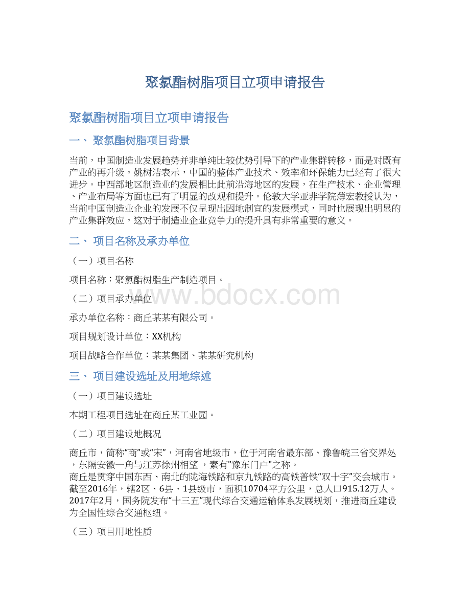 聚氯酯树脂项目立项申请报告.docx_第1页