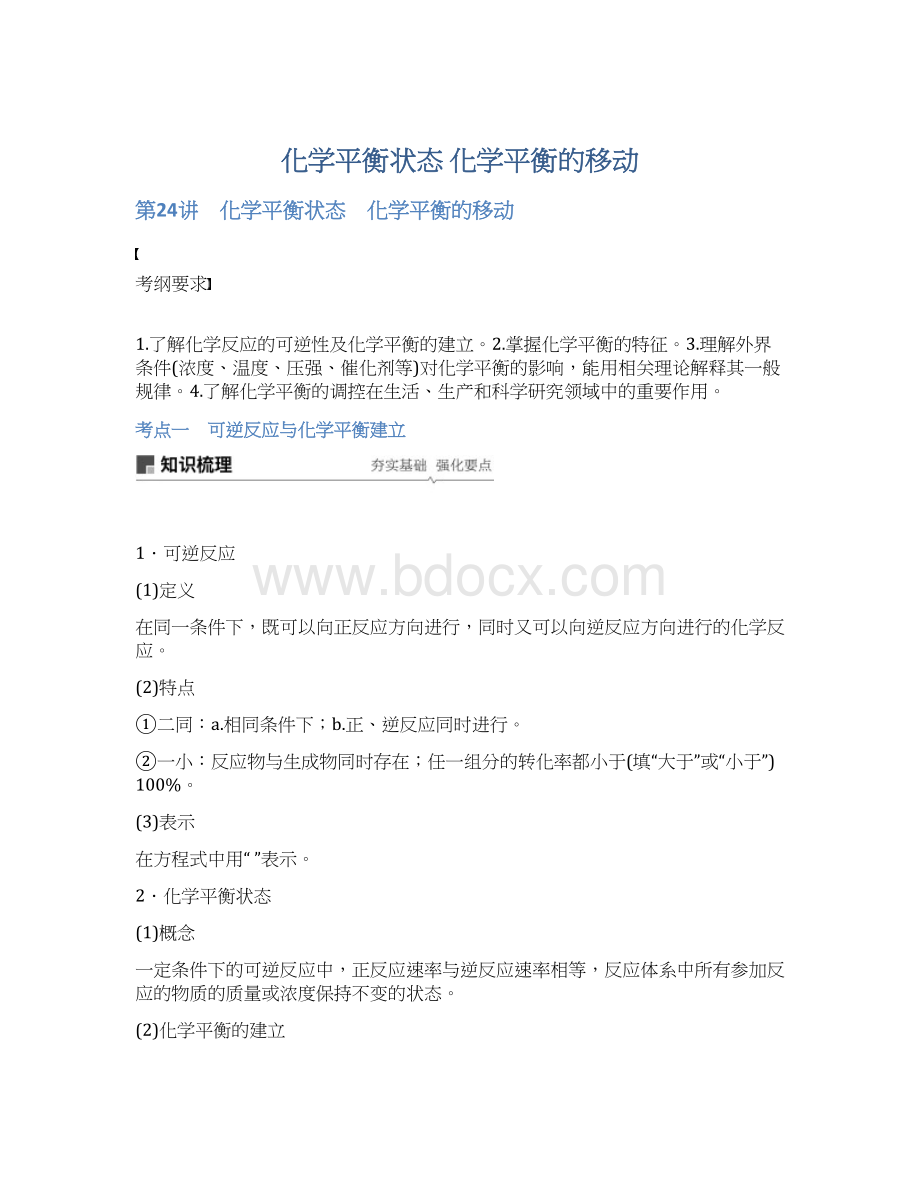 化学平衡状态 化学平衡的移动.docx_第1页