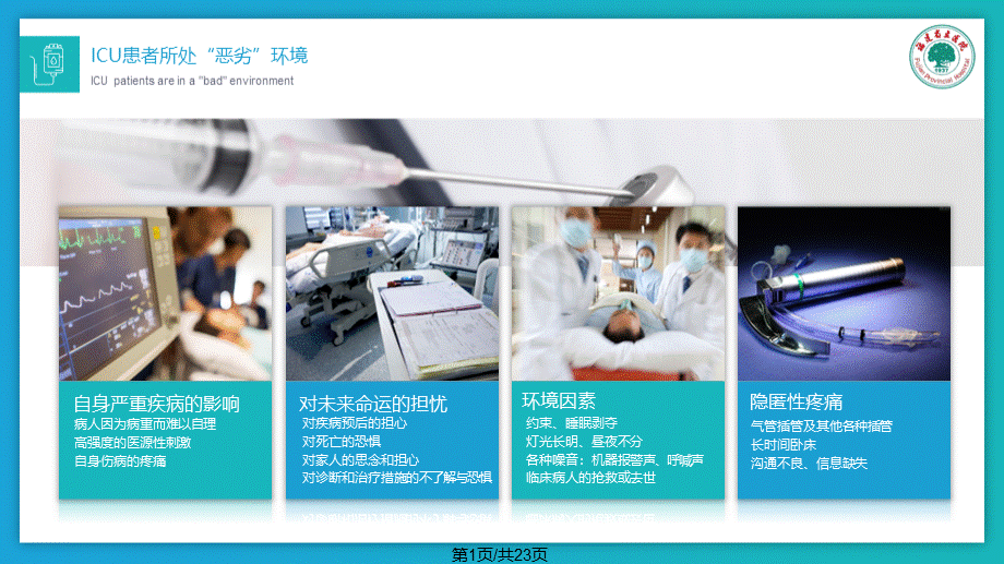 目标导向的镇痛镇静方案PPT课件.pptx_第1页