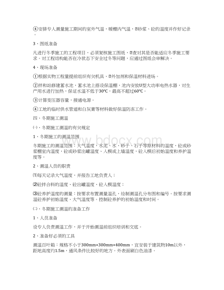 线改建工程四标冬季施工方案.docx_第3页