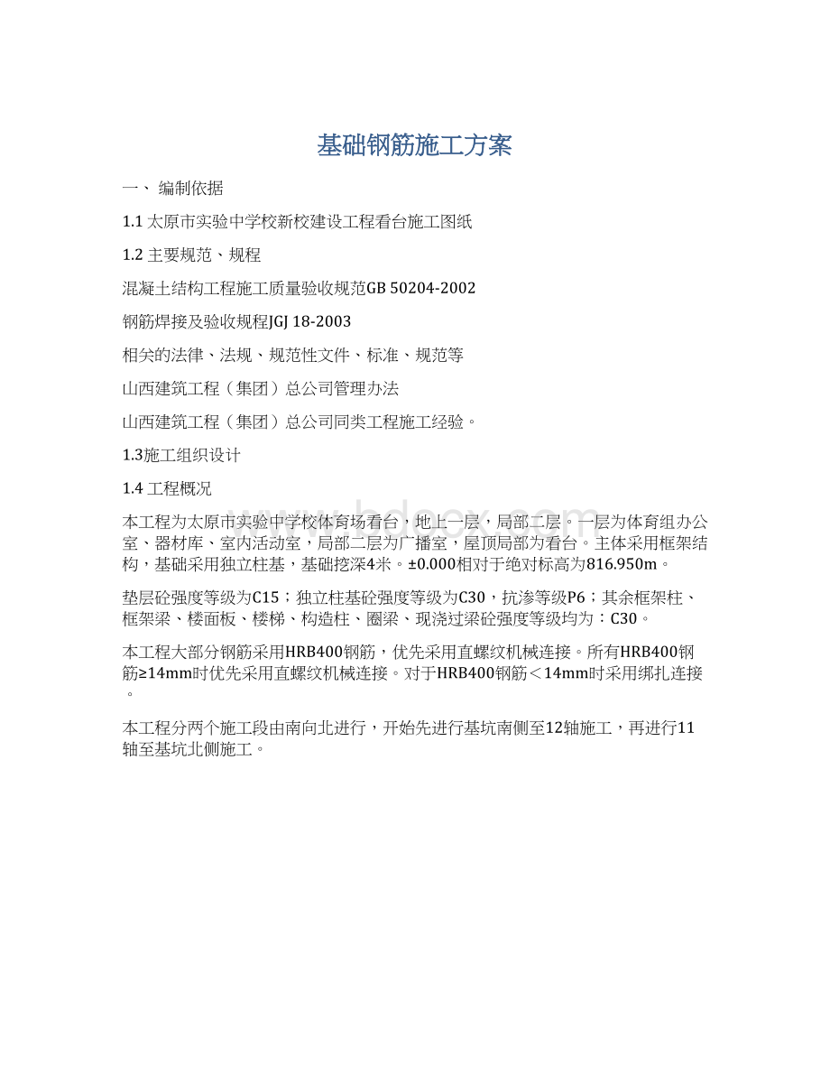 基础钢筋施工方案.docx