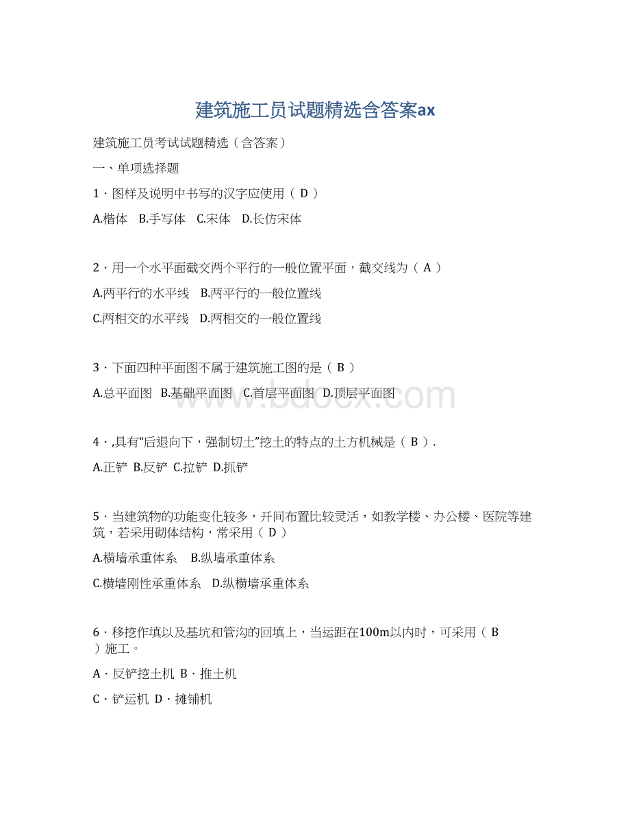 建筑施工员试题精选含答案axWord下载.docx_第1页