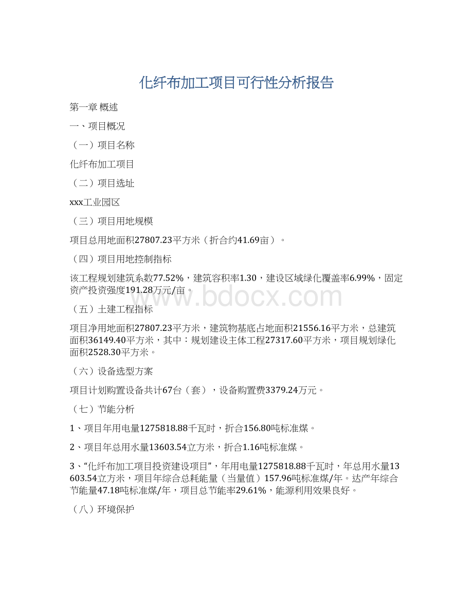 化纤布加工项目可行性分析报告.docx