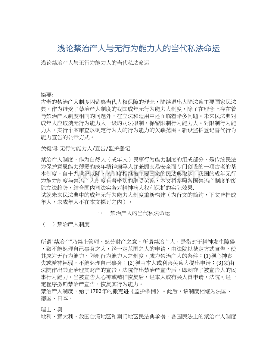 浅论禁治产人与无行为能力人的当代私法命运Word格式.docx_第1页