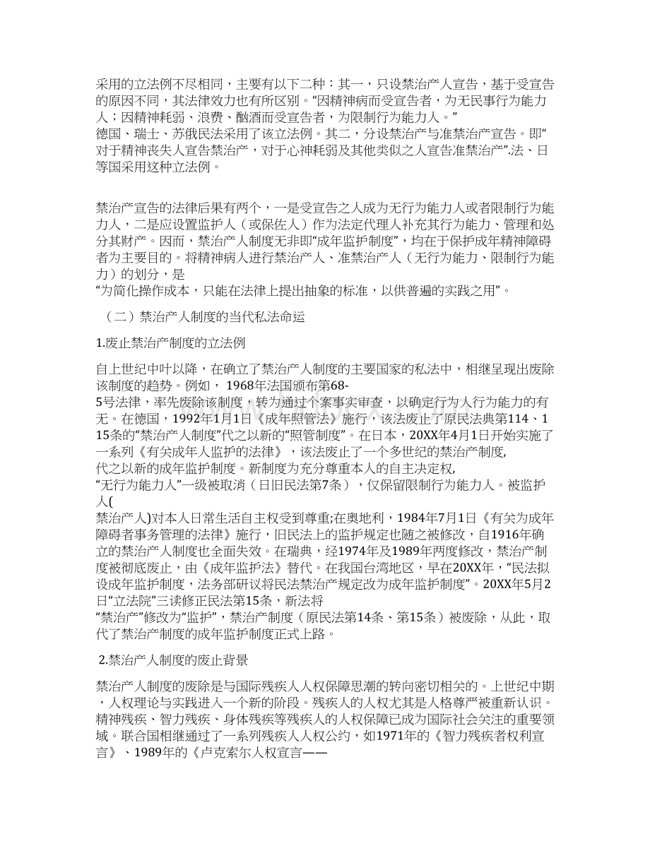 浅论禁治产人与无行为能力人的当代私法命运.docx_第2页