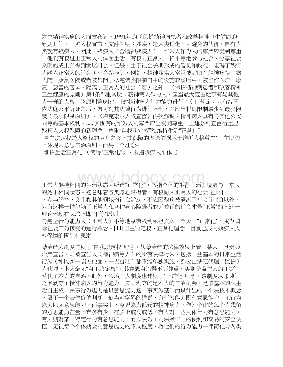 浅论禁治产人与无行为能力人的当代私法命运Word格式.docx_第3页