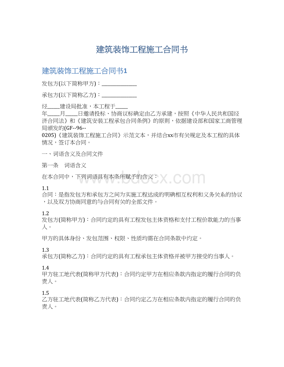 建筑装饰工程施工合同书Word格式.docx