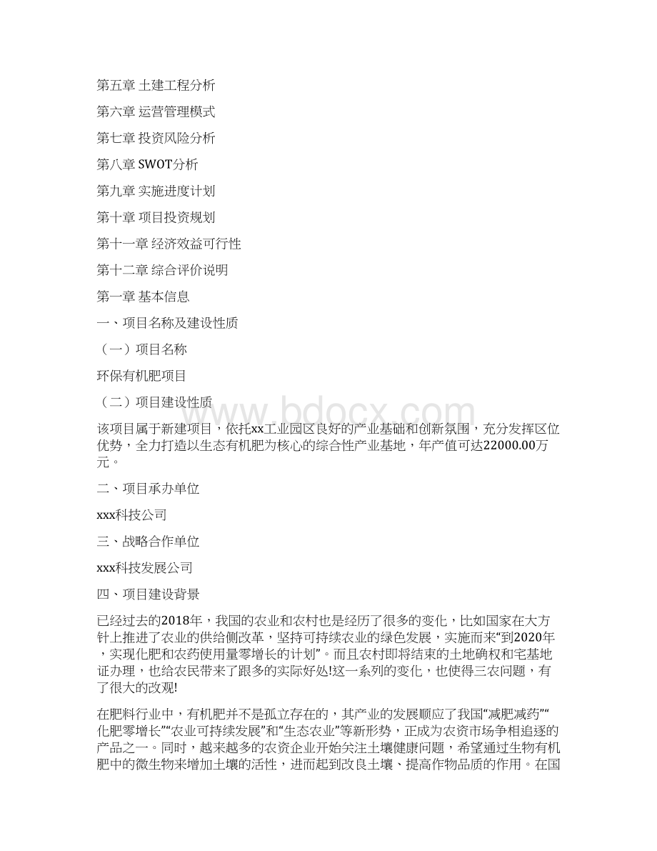 环保有机肥项目商业计划书Word文档格式.docx_第2页