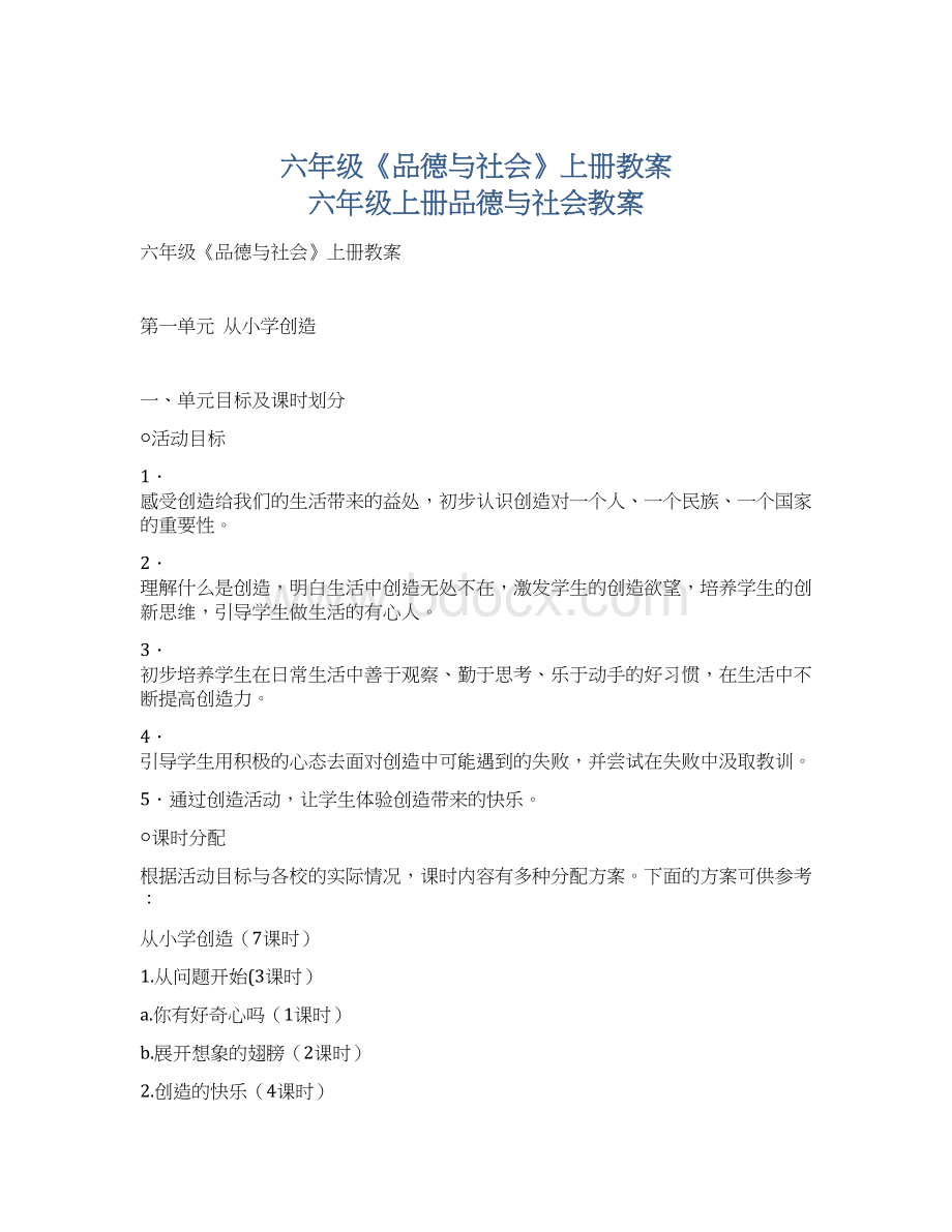 六年级《品德与社会》上册教案 六年级上册品德与社会教案Word文档格式.docx_第1页