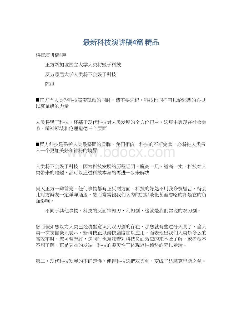 最新科技演讲稿4篇 精品Word文档格式.docx_第1页