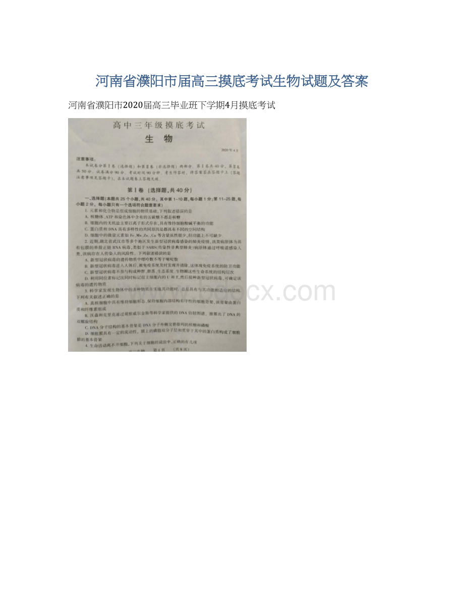 河南省濮阳市届高三摸底考试生物试题及答案Word格式.docx_第1页