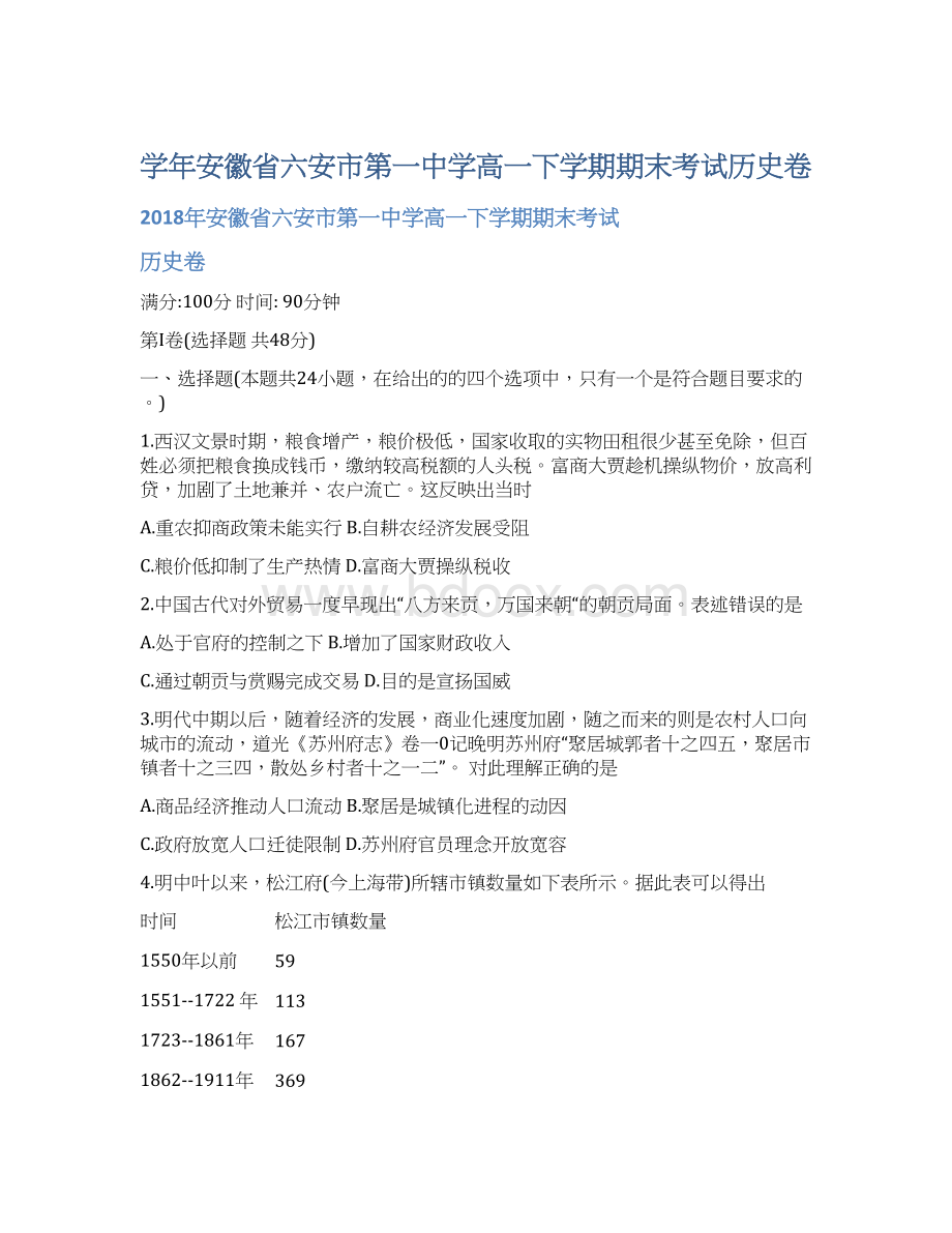 学年安徽省六安市第一中学高一下学期期末考试历史卷.docx