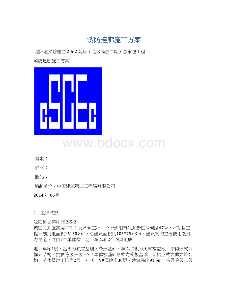 消防连廊施工方案.docx