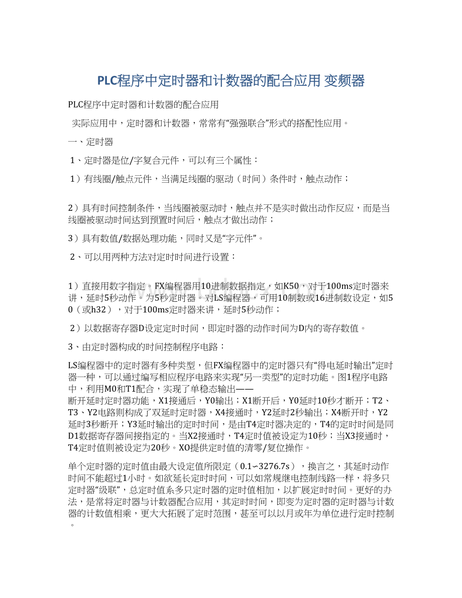 PLC程序中定时器和计数器的配合应用变频器Word文档格式.docx