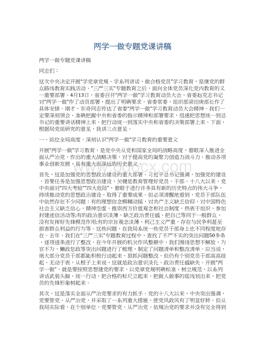 两学一做专题党课讲稿Word下载.docx