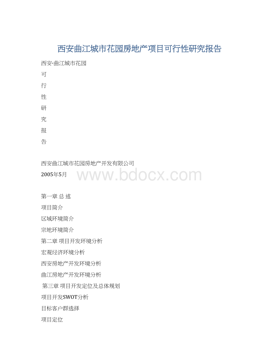 西安曲江城市花园房地产项目可行性研究报告.docx_第1页