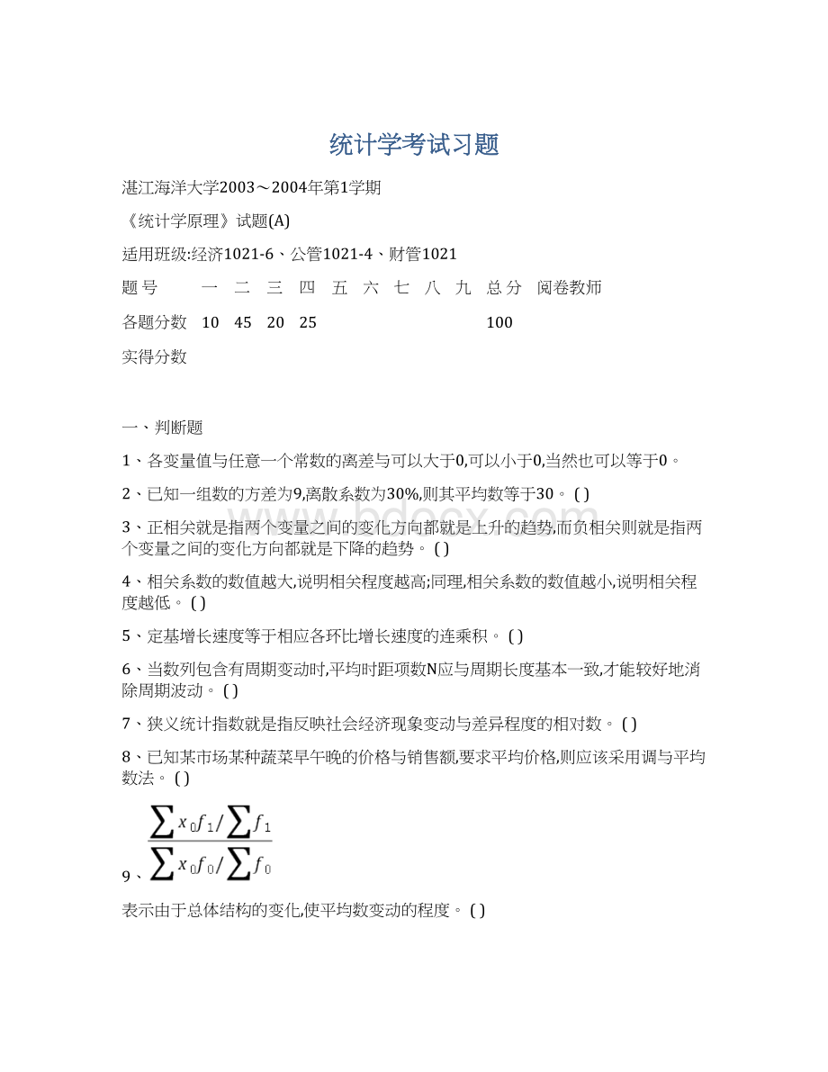 统计学考试习题Word文件下载.docx