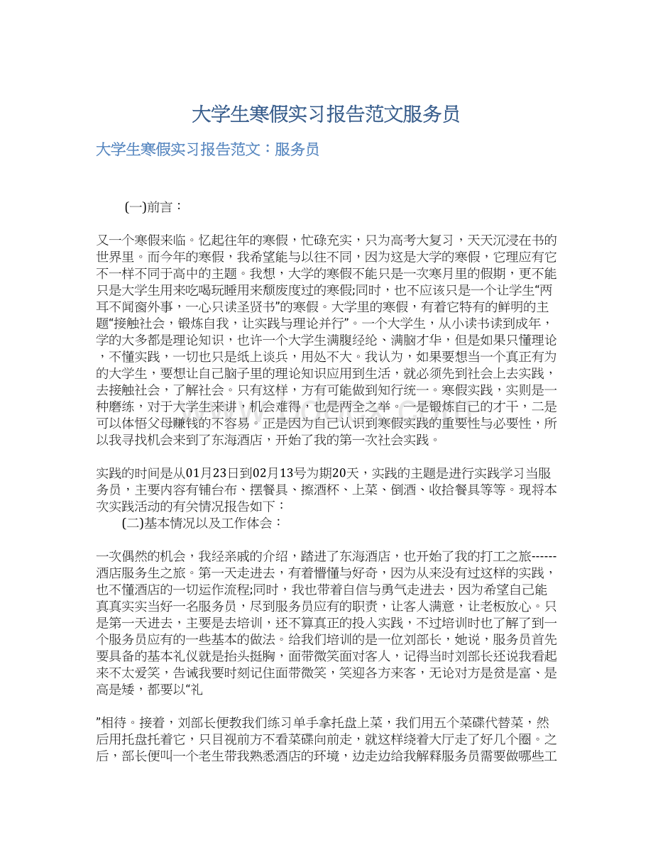 大学生寒假实习报告范文服务员.docx_第1页