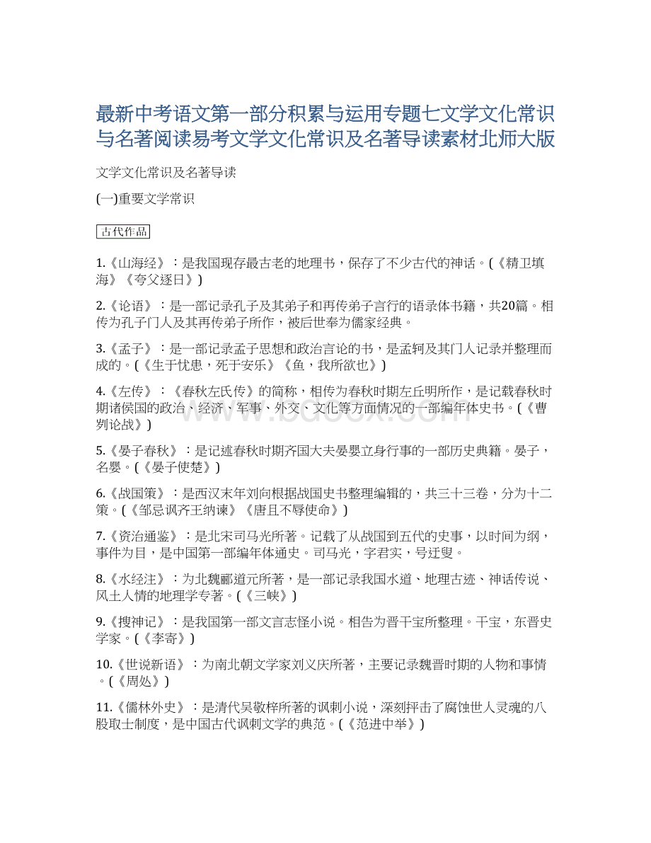 最新中考语文第一部分积累与运用专题七文学文化常识与名著阅读易考文学文化常识及名著导读素材北师大版.docx_第1页