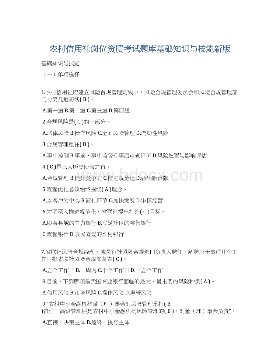 农村信用社岗位资质考试题库基础知识与技能新版Word文件下载.docx_第1页