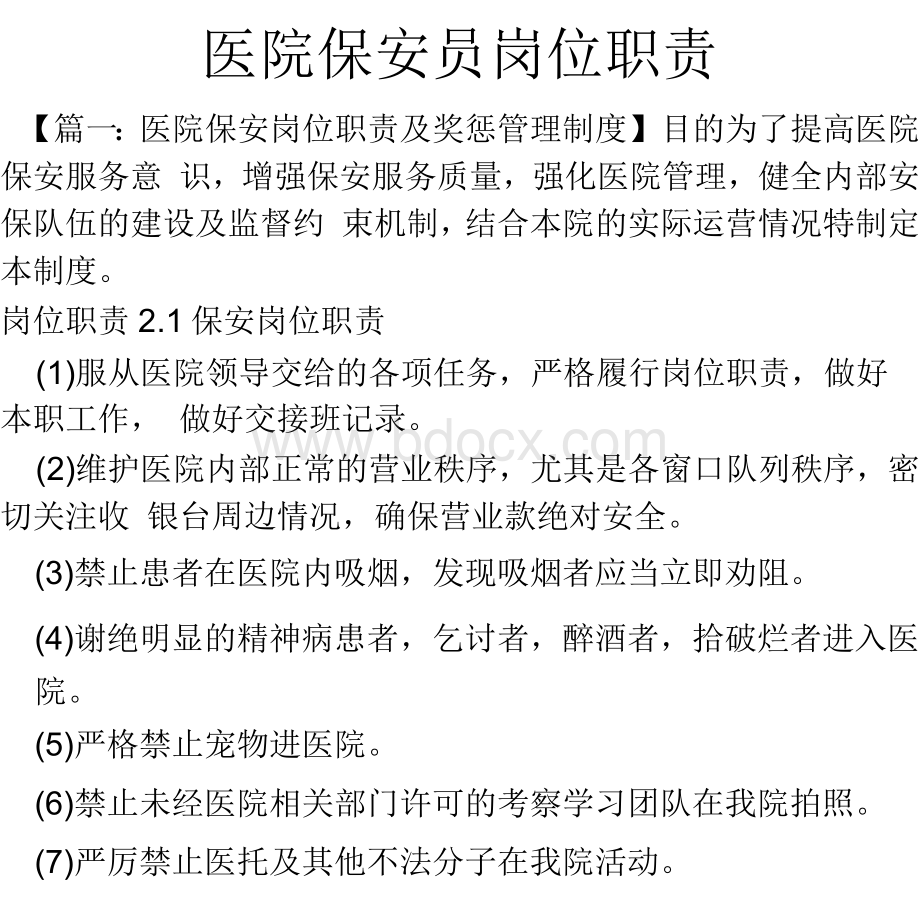 医院保安员岗位职责Word格式文档下载.docx_第1页